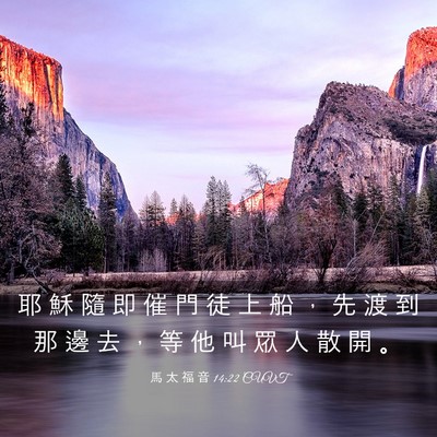 Picture 03 - 馬 太 福 音 14:22 CUVT - 耶 穌 隨 即 催 門 徒 上 船 ， 先 渡 - Bible Verse Picture
