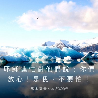 Picture 03 - 馬 太 福 音 14:27 CUVT - 耶 穌 連 忙 對 他 們 說 ： 你 們 放 - Bible Verse Picture