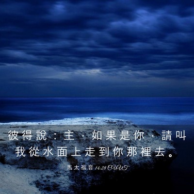 Picture 03 - 馬 太 福 音 14:28 CUVT - 彼 得 說 ： 主 ， 如 果 是 你 ， 請 - Bible Verse Picture