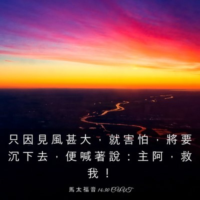 Picture 03 - 馬 太 福 音 14:30 CUVT - 只 因 見 風 甚 大 ， 就 害 怕 ， 將 - Bible Verse Picture