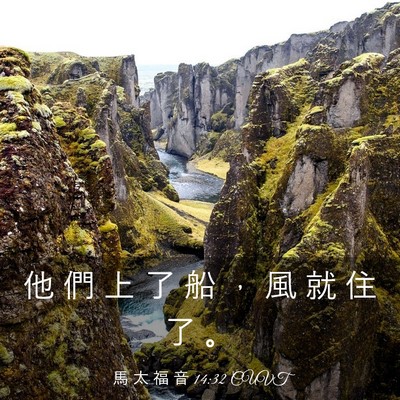 Picture 03 - 馬 太 福 音 14:32 CUVT - 他 們 上 了 船 ， 風 就 住 了 - Bible Verse Picture