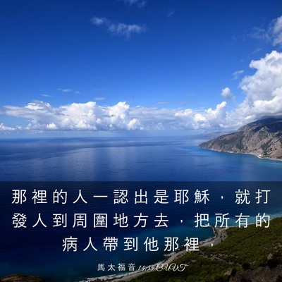 Picture 03 - 馬 太 福 音 14:35 CUVT - 那 裡 的 人 一 認 出 是 耶 穌 ， 就 - Bible Verse Picture