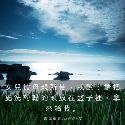 Picture 03 - 馬 太 福 音 14:8 CUVT - 女 兒 被 母 親 所 使 ， 就 說 ： 請 - Bible Verse Picture