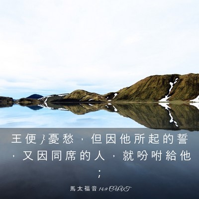 Picture 03 - 馬 太 福 音 14:9 CUVT - 王 便 } 憂 愁 ， 但 因 他 所 起 的 誓 - Bible Verse Picture