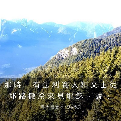 Picture 03 - 馬 太 福 音 15:1 CUVT - 那 時 ， 有 法 利 賽 人 和 文 士 從 - Bible Verse Picture