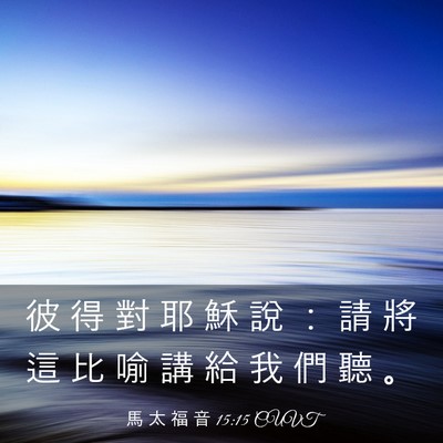 Picture 03 - 馬 太 福 音 15:15 CUVT - 彼 得 對 耶 穌 說 ： 請 將 這 比 喻 - Bible Verse Picture