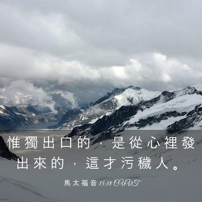 Picture 03 - 馬 太 福 音 15:18 CUVT - 惟 獨 出 口 的 ， 是 從 心 裡 發 出 - Bible Verse Picture