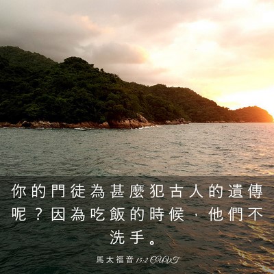 Picture 03 - 馬 太 福 音 15:2 CUVT - 你 的 門 徒 為 甚 麼 犯 古 人 的 遺 - Bible Verse Picture