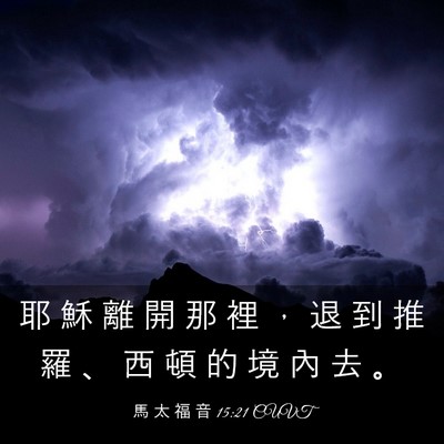 Picture 03 - 馬 太 福 音 15:21 CUVT - 耶 穌 離 開 那 裡 ， 退 到 推 羅 、 - Bible Verse Picture