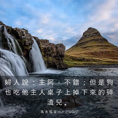 Picture 03 - 馬 太 福 音 15:27 CUVT - 婦 人 說 ： 主 阿 ， 不 錯 ； 但 是 - Bible Verse Picture