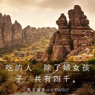 Picture 03 - 馬 太 福 音 15:38 CUVT - 吃 的 人 ， 除 了 婦 女 孩 子 ， 共 - Bible Verse Picture