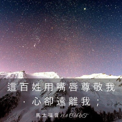 Picture 03 - 馬 太 福 音 15:8 CUVT - 這 百 姓 用 嘴 唇 尊 敬 我 ， 心 卻 - Bible Verse Picture