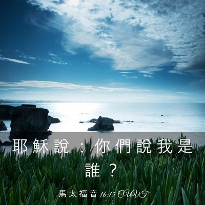 Picture 03 - 馬 太 福 音 16:15 CUVT - 耶 穌 說 ： 你 們 說 我 是 誰 - Bible Verse Picture
