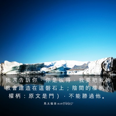 Picture 03 - 馬 太 福 音 16:18 CUVT - 我 還 告 訴 你 ， 你 是 彼 得 ， 我 - Bible Verse Picture