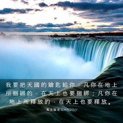 Picture 03 - 馬 太 福 音 16:19 CUVT - 我 要 把 天 國 的 鑰 匙 給 你 ， 凡 - Bible Verse Picture
