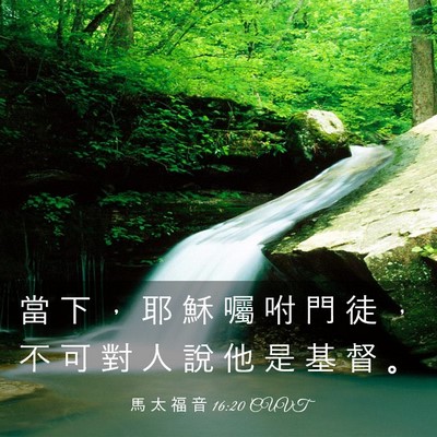 Picture 03 - 馬 太 福 音 16:20 CUVT - 當 下 ， 耶 穌 囑 咐 門 徒 ， 不 可 - Bible Verse Picture
