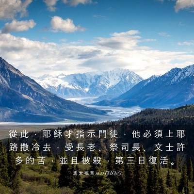 Picture 03 - 馬 太 福 音 16:21 CUVT - 從 此 ， 耶 穌 才 指 示 門 徒 ， 他 - Bible Verse Picture