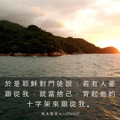 Picture 03 - 馬 太 福 音 16:24 CUVT - 於 是 耶 穌 對 門 徒 說 ： 若 有 人 - Bible Verse Picture