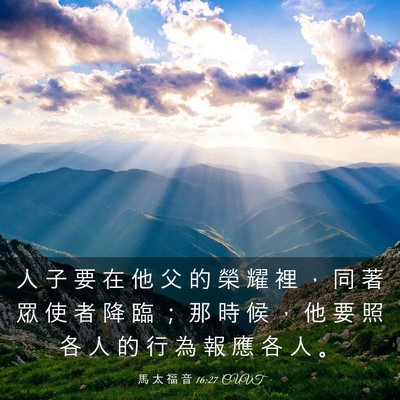 Picture 03 - 馬 太 福 音 16:27 CUVT - 人 子 要 在 他 父 的 榮 耀 裡 ， 同 - Bible Verse Picture