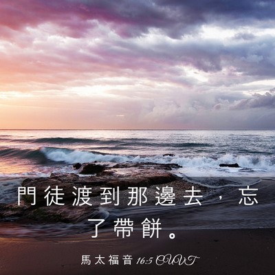 Picture 03 - 馬 太 福 音 16:5 CUVT - 門 徒 渡 到 那 邊 去 ， 忘 了 帶 餅 - Bible Verse Picture