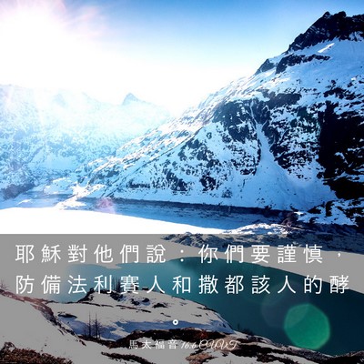 Picture 03 - 馬 太 福 音 16:6 CUVT - 耶 穌 對 他 們 說 ： 你 們 要 謹 慎 - Bible Verse Picture
