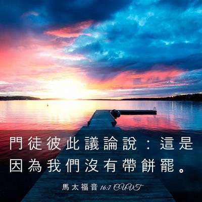 Picture 03 - 馬 太 福 音 16:7 CUVT - 門 徒 彼 此 議 論 說 ： 這 是 因 為 - Bible Verse Picture