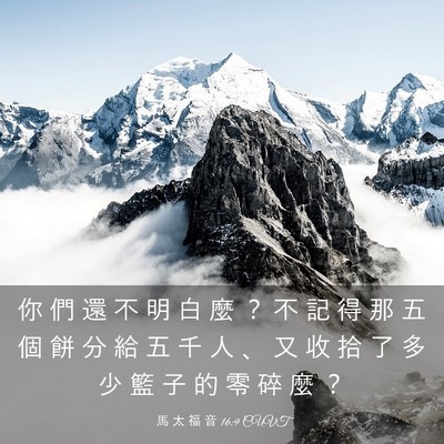 Picture 03 - 馬 太 福 音 16:9 CUVT - 你 們 還 不 明 白 麼 ？ 不 記 得 那 - Bible Verse Picture