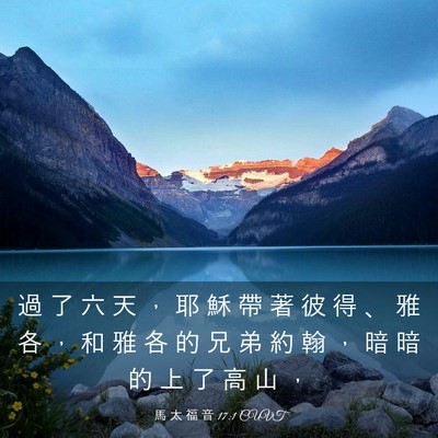 Picture 03 - 馬 太 福 音 17:1 CUVT - 過 了 六 天 ， 耶 穌 帶 著 彼 得 、 - Bible Verse Picture