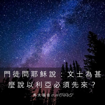 Picture 03 - 馬 太 福 音 17:10 CUVT - 門 徒 問 耶 穌 說 ： 文 士 為 甚 麼 - Bible Verse Picture