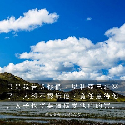 Picture 03 - 馬 太 福 音 17:12 CUVT - 只 是 我 告 訴 你 們 ， 以 利 亞 已 - Bible Verse Picture