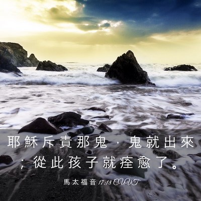 Picture 03 - 馬 太 福 音 17:18 CUVT - 耶 穌 斥 責 那 鬼 ， 鬼 就 出 來 ； - Bible Verse Picture