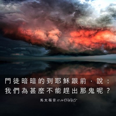 Picture 03 - 馬 太 福 音 17:19 CUVT - 門 徒 暗 暗 的 到 耶 穌 跟 前 ， 說 - Bible Verse Picture
