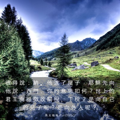 Picture 03 - 馬 太 福 音 17:25 CUVT - 彼 得 說 ： 納 。 他 進 了 屋 子 ， - Bible Verse Picture