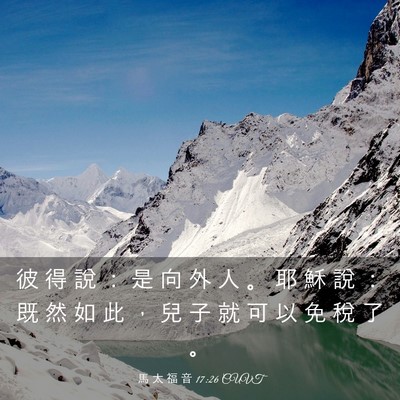 Picture 03 - 馬 太 福 音 17:26 CUVT - 彼 得 說 ： 是 向 外 人 。 耶 穌 說 - Bible Verse Picture