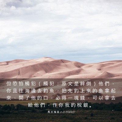 Picture 03 - 馬 太 福 音 17:27 CUVT - 但 恐 怕 觸 犯 （ 觸 犯 ： 原 文 是 - Bible Verse Picture