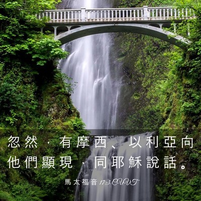 Picture 03 - 馬 太 福 音 17:3 CUVT - 忽 然 ， 有 摩 西 、 以 利 亞 向 他 - Bible Verse Picture
