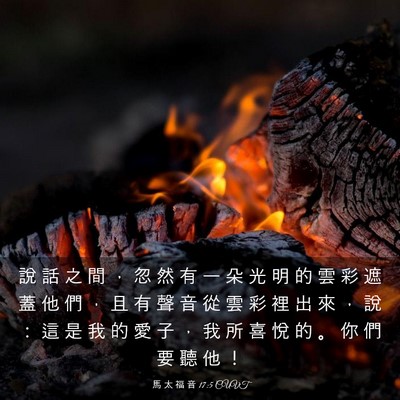 Picture 03 - 馬 太 福 音 17:5 CUVT - 說 話 之 間 ， 忽 然 有 一 朵 光 明 - Bible Verse Picture