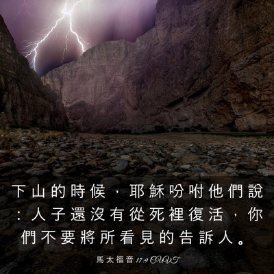 Picture 03 - 馬 太 福 音 17:9 CUVT - 下 山 的 時 候 ， 耶 穌 吩 咐 他 們 - Bible Verse Picture