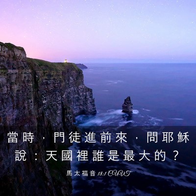 Picture 03 - 馬 太 福 音 18:1 CUVT - 當 時 ， 門 徒 進 前 來 ， 問 耶 穌 - Bible Verse Picture
