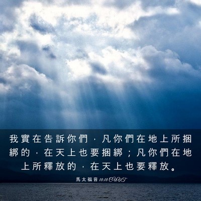 Picture 03 - 馬 太 福 音 18:18 CUVT - 我 實 在 告 訴 你 們 ， 凡 你 們 在 - Bible Verse Picture