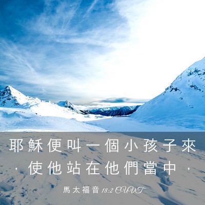 Picture 03 - 馬 太 福 音 18:2 CUVT - 耶 穌 便 叫 一 個 小 孩 子 來 ， 使 - Bible Verse Picture