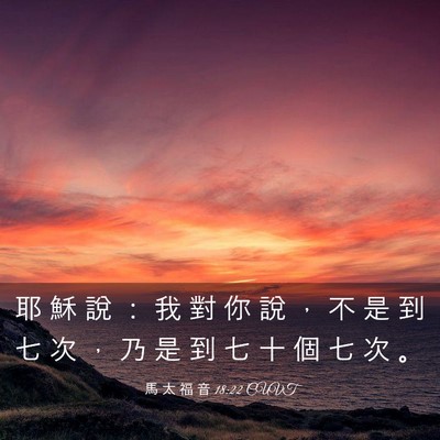 Picture 03 - 馬 太 福 音 18:22 CUVT - 耶 穌 說 ： 我 對 你 說 ， 不 是 到 - Bible Verse Picture
