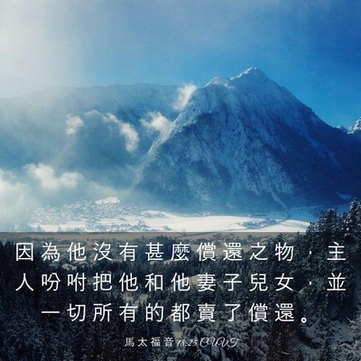 Picture 03 - 馬 太 福 音 18:25 CUVT - 因 為 他 沒 有 甚 麼 償 還 之 物 ， - Bible Verse Picture