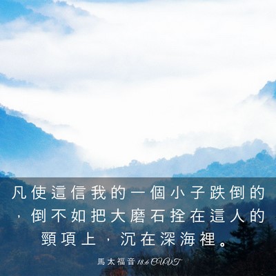 Picture 03 - 馬 太 福 音 18:6 CUVT - 凡 使 這 信 我 的 一 個 小 子 跌 倒 - Bible Verse Picture