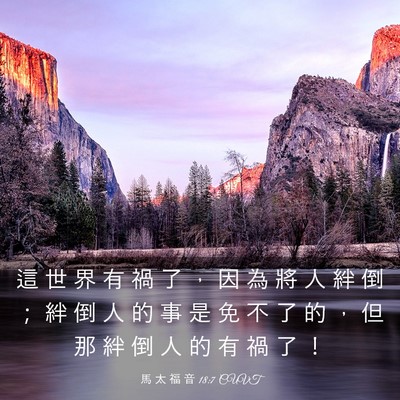 Picture 03 - 馬 太 福 音 18:7 CUVT - 這 世 界 有 禍 了 ， 因 為 將 人 絆 - Bible Verse Picture