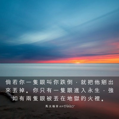 Picture 03 - 馬 太 福 音 18:9 CUVT - 倘 若 你 一 隻 眼 叫 你 跌 倒 ， 就 - Bible Verse Picture