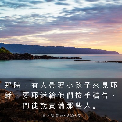 Picture 03 - 馬 太 福 音 19:13 CUVT - 那 時 ， 有 人 帶 著 小 孩 子 來 見 - Bible Verse Picture