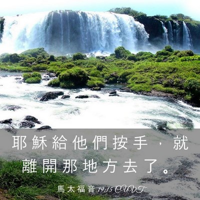Picture 03 - 馬 太 福 音 19:15 CUVT - 耶 穌 給 他 們 按 手 ， 就 離 開 那 - Bible Verse Picture