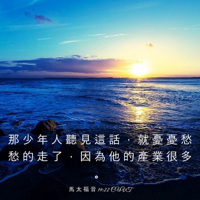 Picture 03 - 馬 太 福 音 19:22 CUVT - 那 少 年 人 聽 見 這 話 ， 就 憂 憂 - Bible Verse Picture