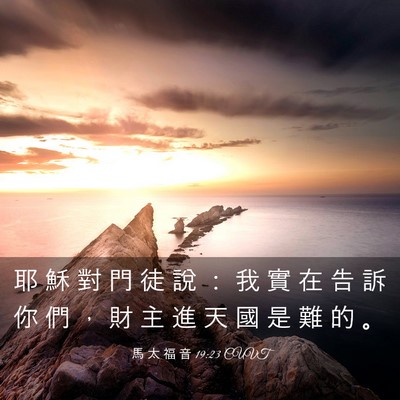 Picture 03 - 馬 太 福 音 19:23 CUVT - 耶 穌 對 門 徒 說 ： 我 實 在 告 訴 - Bible Verse Picture